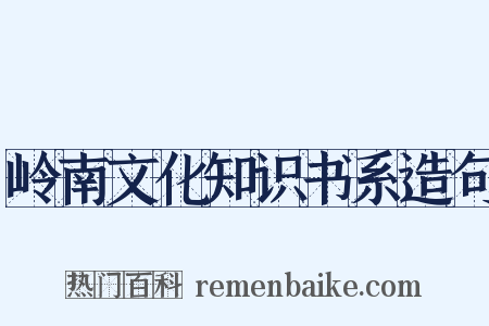 岭南文化知识书系造句是什么意思的图片